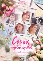 Сорок розовых кустов смотреть онлайн сериал 1 сезон 